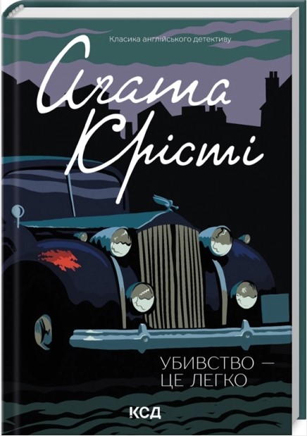 Убивство – це легко