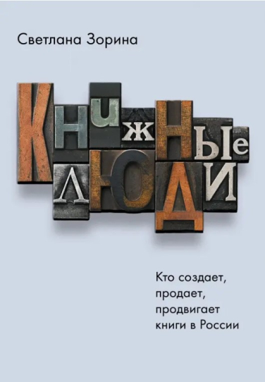 Книжные люди