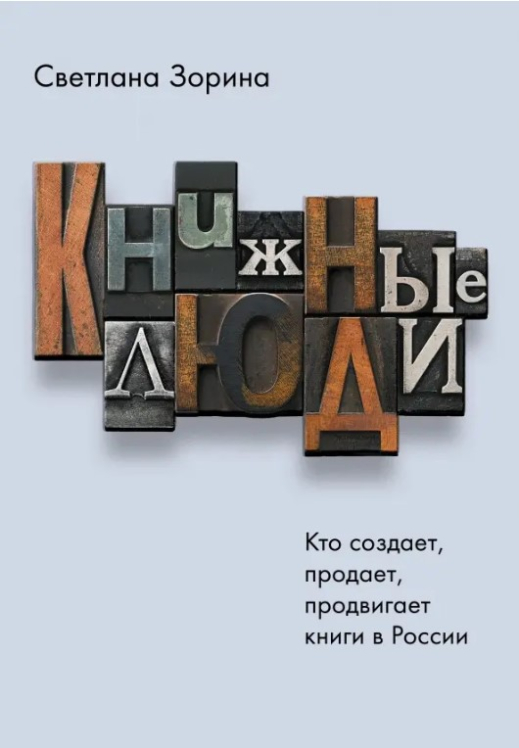 Книжные люди