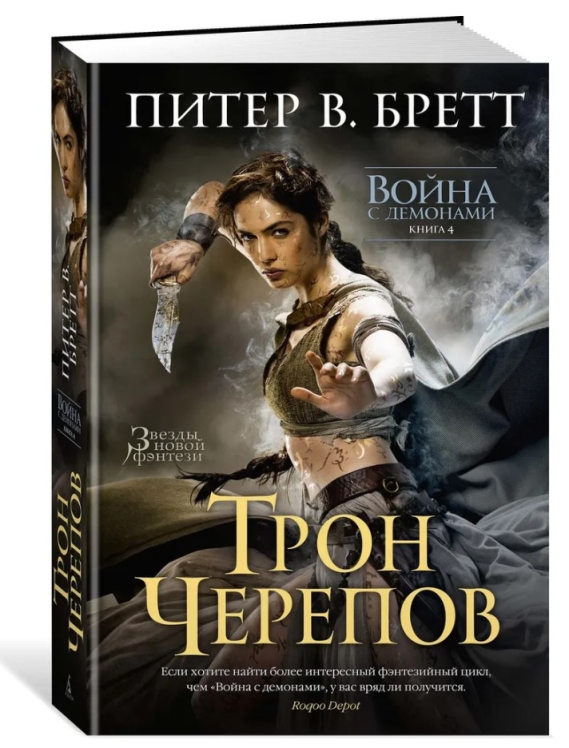 Война с демонами. Книга 4. Трон Черепов