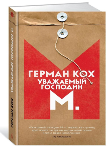 Уважаемый господин М.