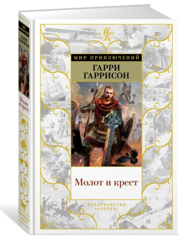 Молот и крест