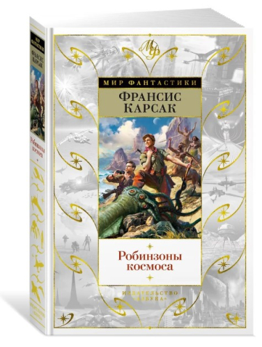 Робинзоны космоса (сборник)