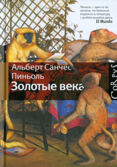 Золотые века