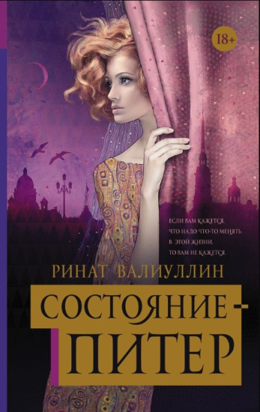 Состояние – Питер