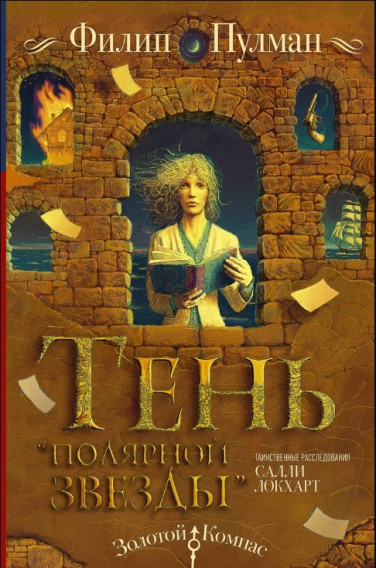 Тень «Полярной звезды»
