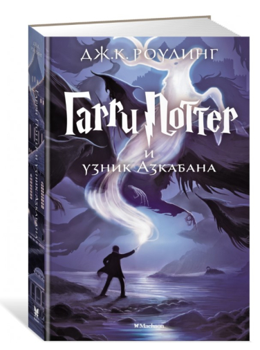 Гарри Поттер и узник Азкабана
