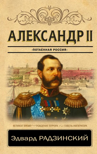 Александр II