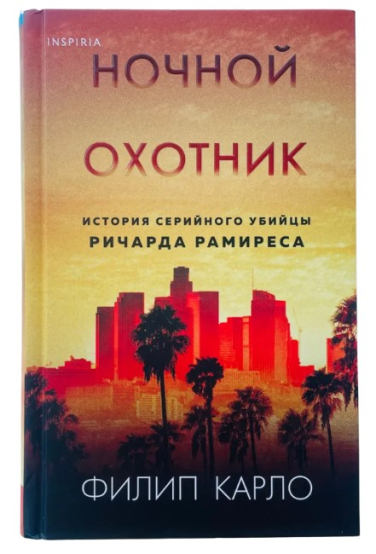 Ночной охотник. История серийного убийцы Ричарда Рамиреса