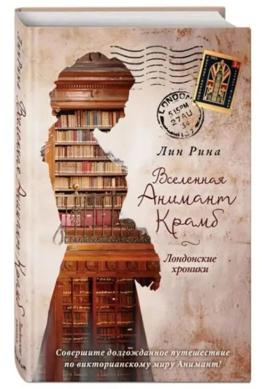 Вселенная Анимант Крамб. Лондонские хроники