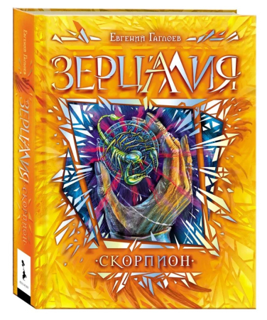 Зерцалия. Книга 5. Скорпион