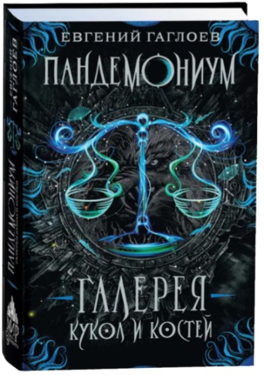 Пандемониум. Галерея кукол и костей
