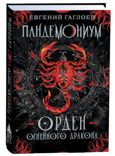 Пандемониум. Орден огненного дракона