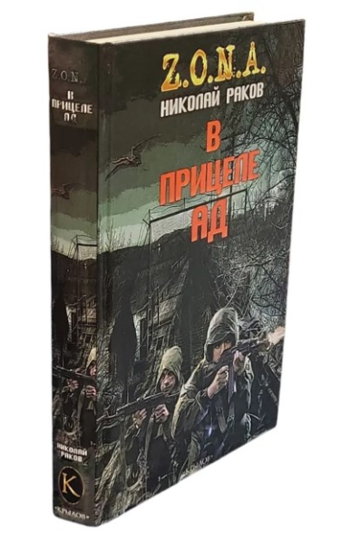 В прицеле ад
