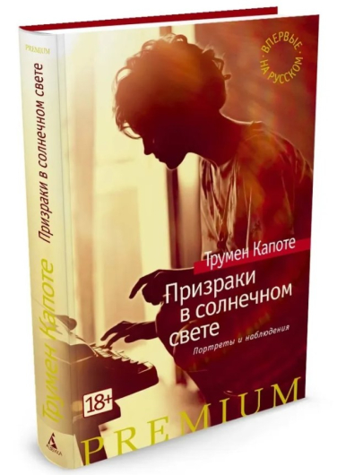 Призраки в солнечном свете. Портреты и наблюдения