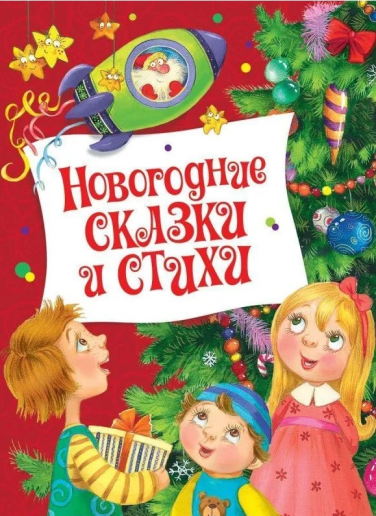 Новогодние сказки и стихи