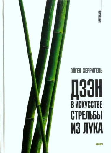Дзэн в искусстве стрельбы из лука (уценка, брак обложки)