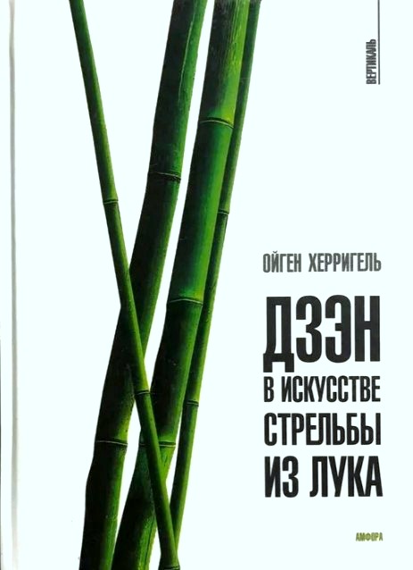 Дзэн в искусстве стрельбы из лука (уценка, брак обложки)