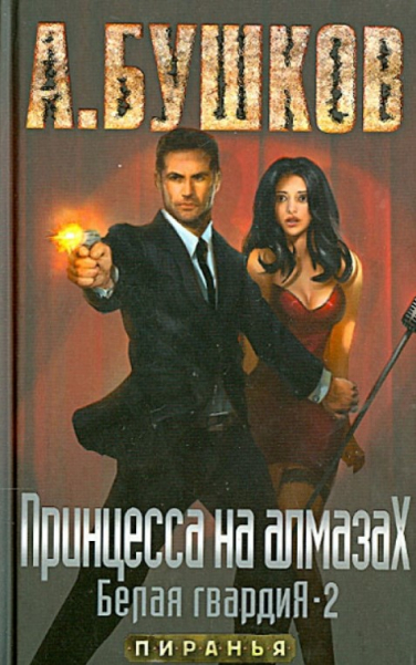 Принцесса на алмазах. Белая гвардия-2
