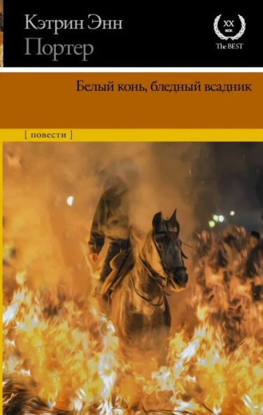 Белый конь, бледный всадник. Сборник