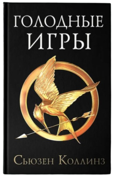 Голодные игры