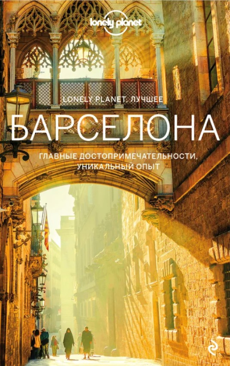 Барселона. Путеводитель + карта