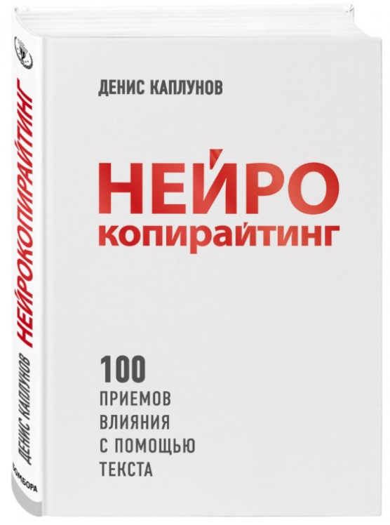 Нейрокопирайтинг. 100 приёмов влияния с помощью текста