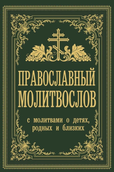 Православный молитвослов. С молитвами о детях, родных и близких