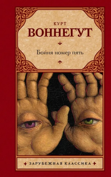 Бойня номер пять (витринный экземпляр)