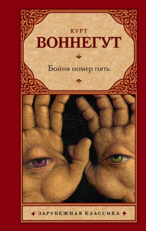 Бойня номер пять (витринный экземпляр)