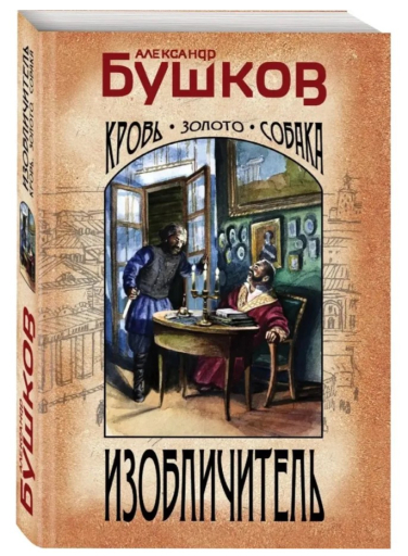 Изобличитель. Кровь, золото, собака