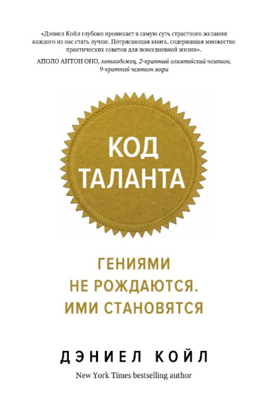 Код таланта. Гениями не рождаются, ими становятся