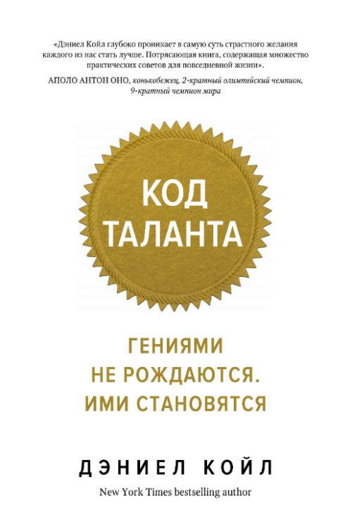 Код таланта. Гениями не рождаются, ими становятся