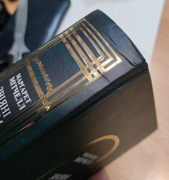 Звіяні вітром (знижка, брак обкладинки)
