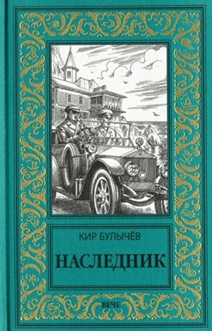 Наследник
