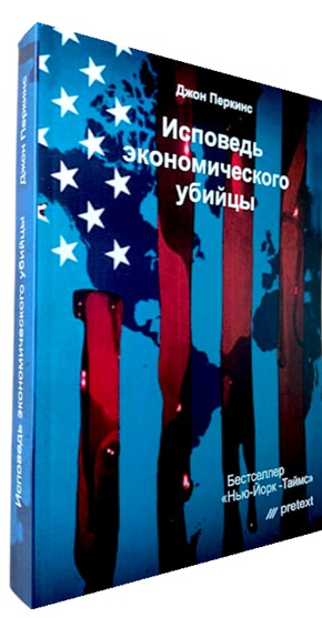 Исповедь экономического убийцы