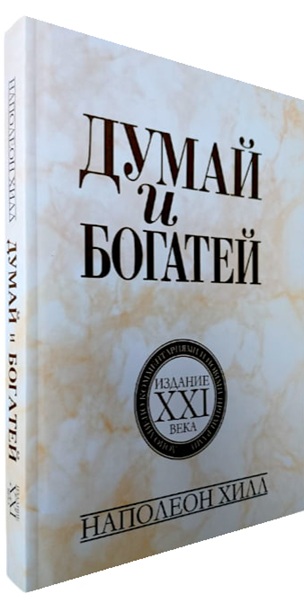 Думай и богатей: издание XXI века