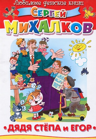 Дядя Степа и Егор