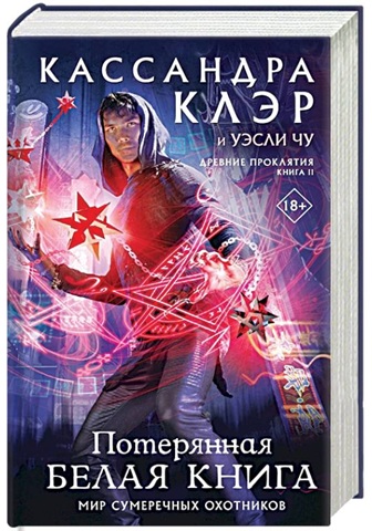 Древние проклятия. Том 2. Потерянная Белая книга