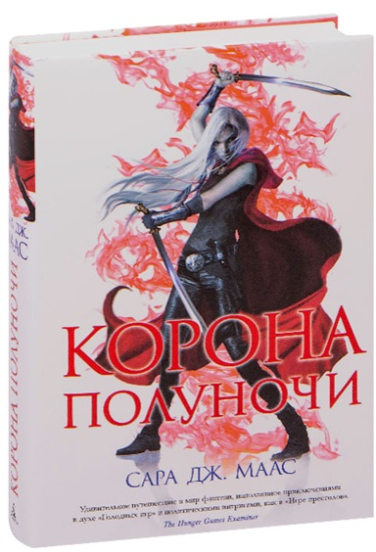 Корона полуночи