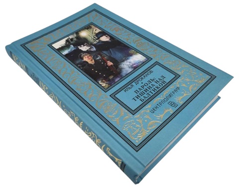 Пароль: «Тишина над Балтикой»