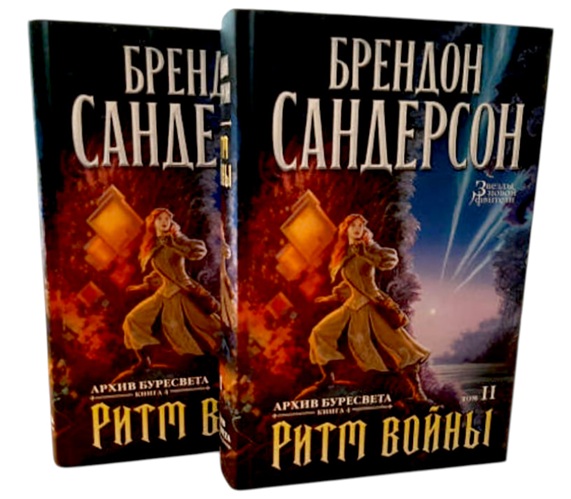 Архив Буресвета. Книга 4. Ритм войны (в 2 томах)