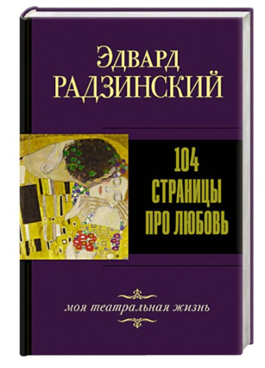 104 страницы про любовь