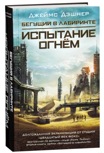 Бегущий в Лабиринте. Испытание огнем