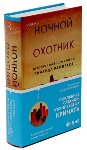 Ночной охотник. История серийного убийцы Ричарда Рамиреса