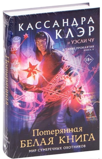 Древние проклятия. Том 2. Потерянная Белая книга