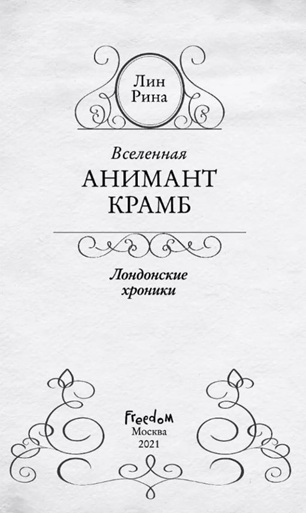 Вселенная Анимант Крамб. Лондонские хроники