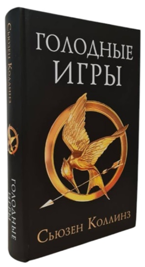 Голодные игры