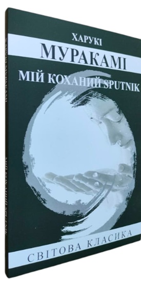 Мій коханик sputnik