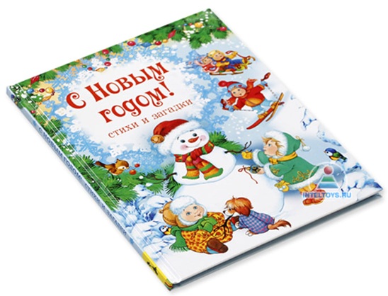 С Новым годом! Стихи и загадки